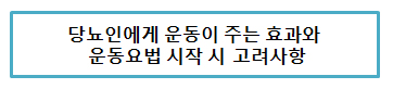 당뇨인에게 운동이 주는 효과와 운동요법 시작 시 고려사항