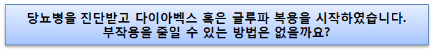 당뇨병을 진단받고 다이아벡스 혹은 글루파 복용을  시작하였습니다. 부작용을 줄일 수 있는 방법은 없을까요?