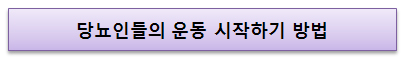 당뇨인들의 운동 시작하기 방법