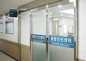  홍천아산병원 종합건진센터
