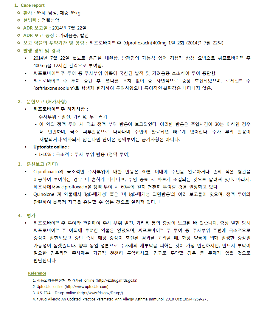 약제팀 의약정보지 8월에 수록된 ADR Case Report 내용으로 ciprofloxacin성분 주사제의 급속주입 시 나타날 수 있는 부작용 관련내용을 담고 있습니다.