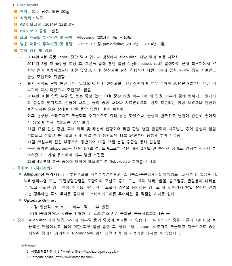 약제팀 의약정보지 12월호, ADR Case Report 내용입니다. Allopurinol 복용으로 나타난 피부발진에 대한 부작용 보고 내용을 담고 있습니다.