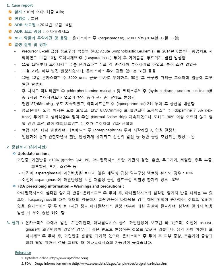 약제팀 의약정보지 1월호 ADR Case Report입니다. pegaspargase 투여 후 나타난 과민반응 관련 케이스 소개입니다.