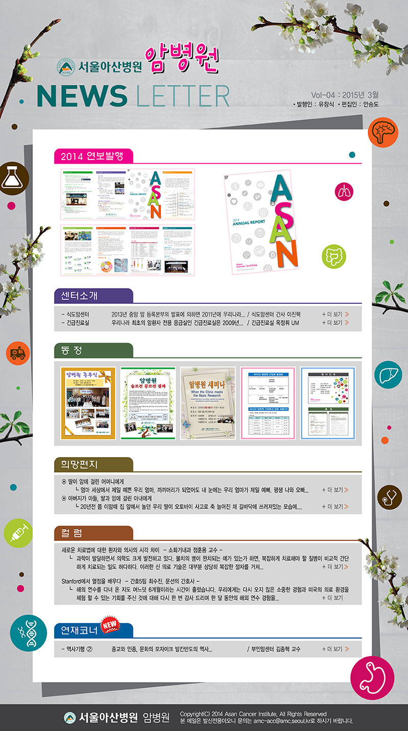 서울아산병원 암병원 News Letter / 2015년 3월