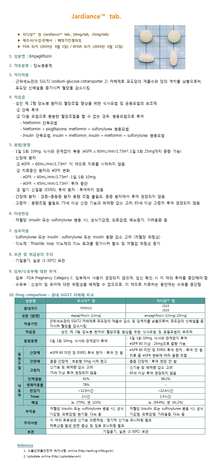 Jardiance™ | New Drug | 신약정보 | 약물정보 | 약제팀 | 서울아산병원