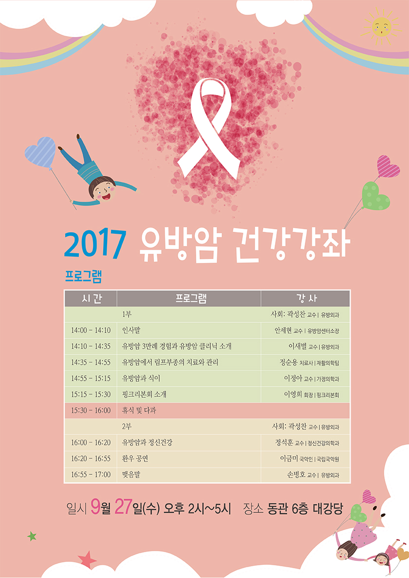 2017년 유방암 건강강좌