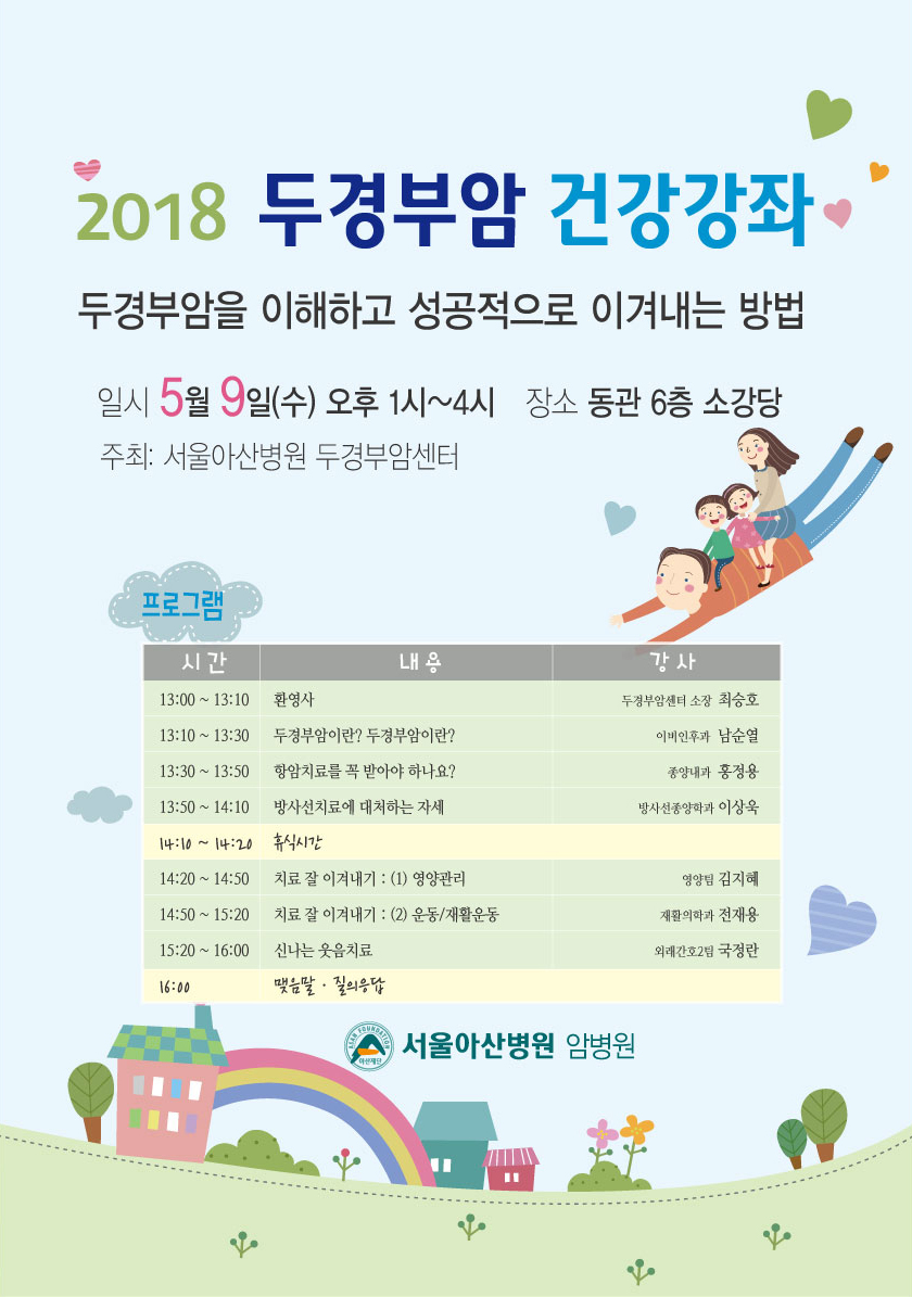 2018년 두경부암 건강강좌 안내