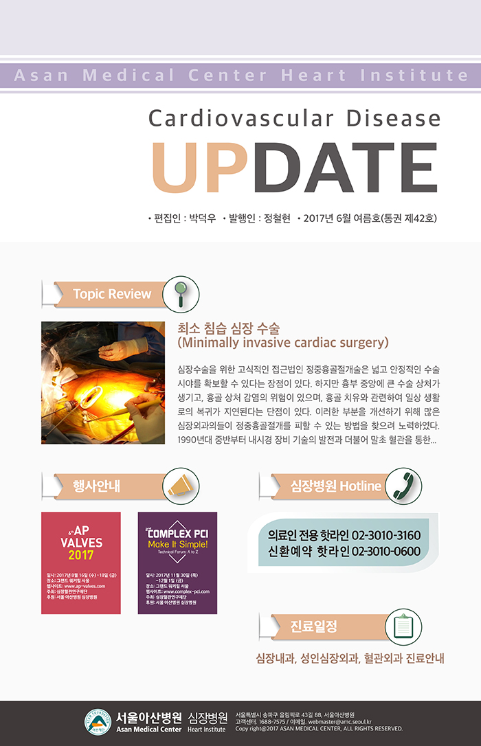 서울아산병원 심장병원 CARDIOLOGY UPDATE - 2017년 6월