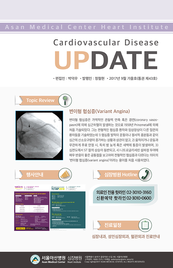 서울아산병원 심장병원 CARDIOLOGY UPDATE - 2017년 9월