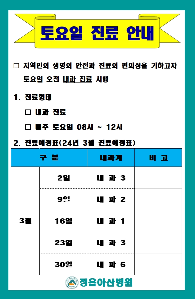 2024년 3월 토요일 외래진료 안내 이미지