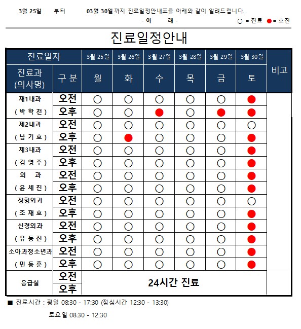 진료일정표 안내(03월 25일 ~ 03월 30일) 이미지