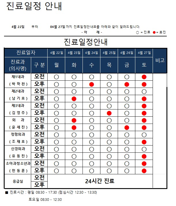 진료일정표 안내(04월 22일 ~ 04월 27일) 이미지