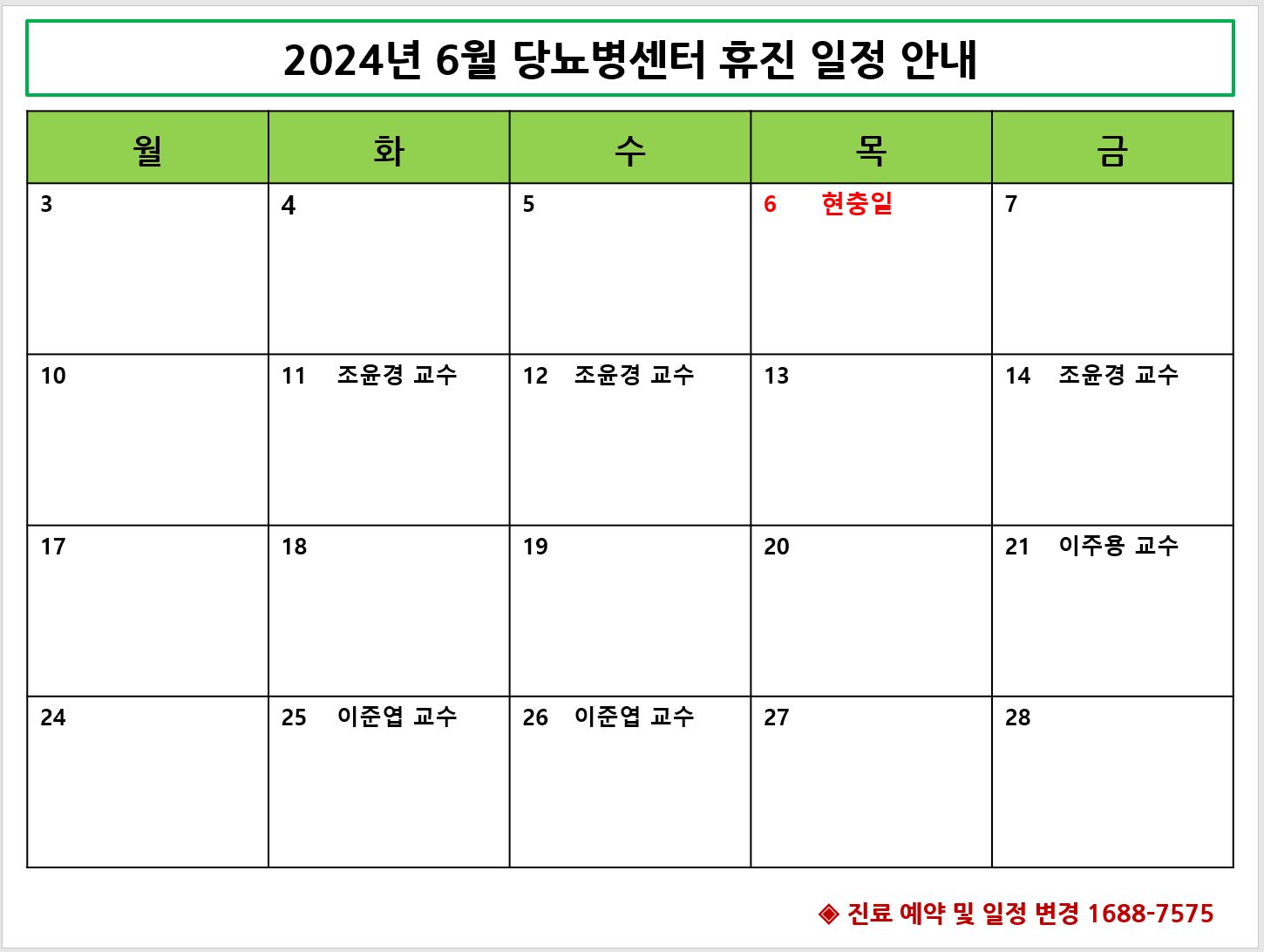 2024년 6월 당뇨병센터 휴진 안내