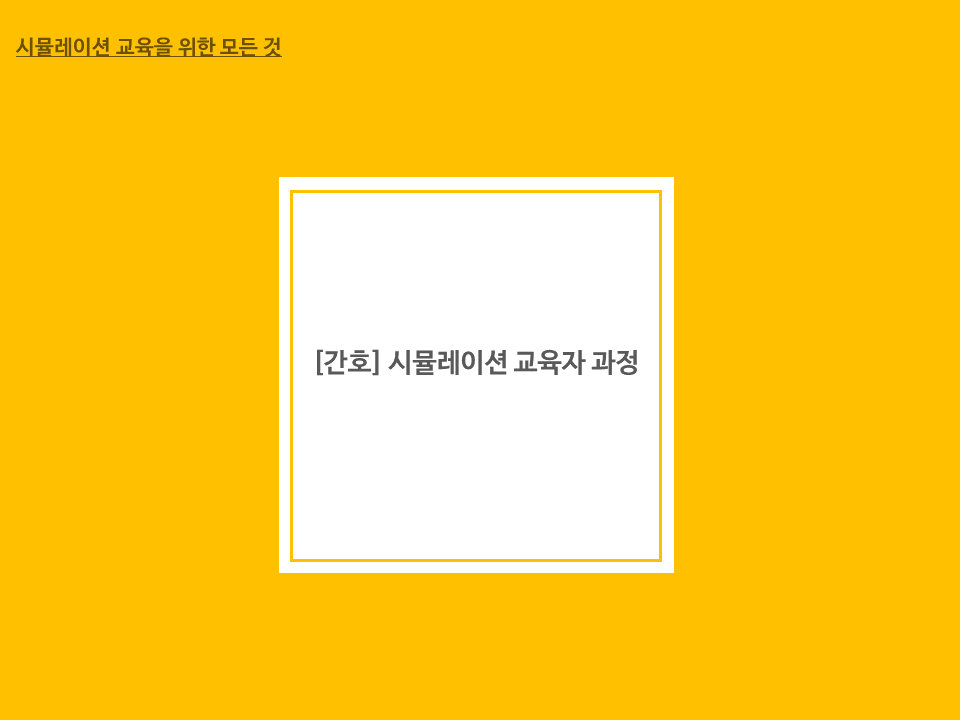 7월 간호 시뮬레이션 교육자 과정 신청 안내 이미지1