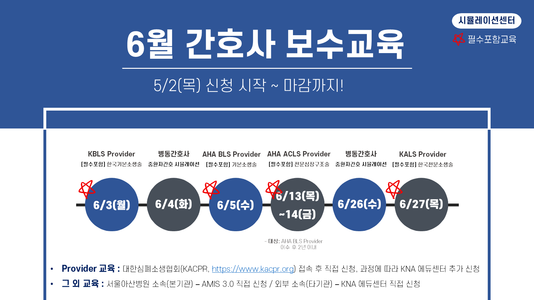 2024년 6월 간호사 보수교육(외부오픈) 프로그램 안내 이미지