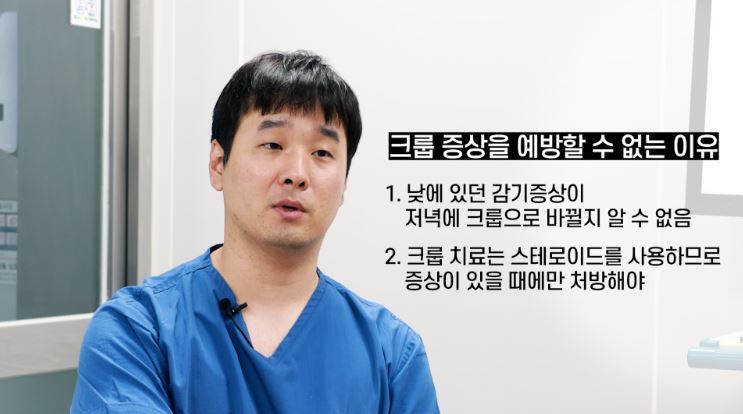 크룹은 왜 예방할 수가 없나요? 이미지