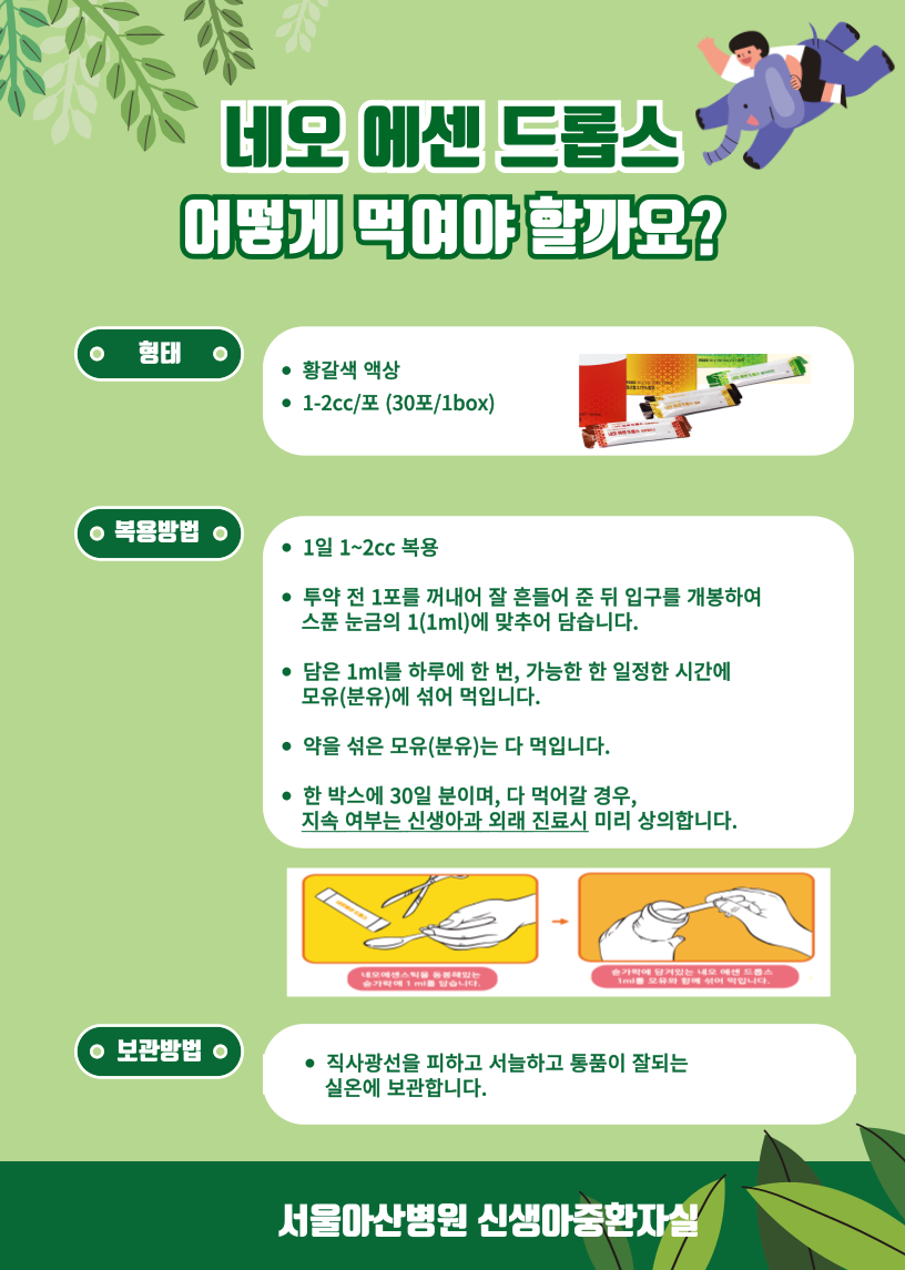 네오에센드롭스 복용방법 이미지3