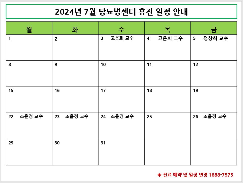 2024년 7월 당뇨병센터 휴진 안내