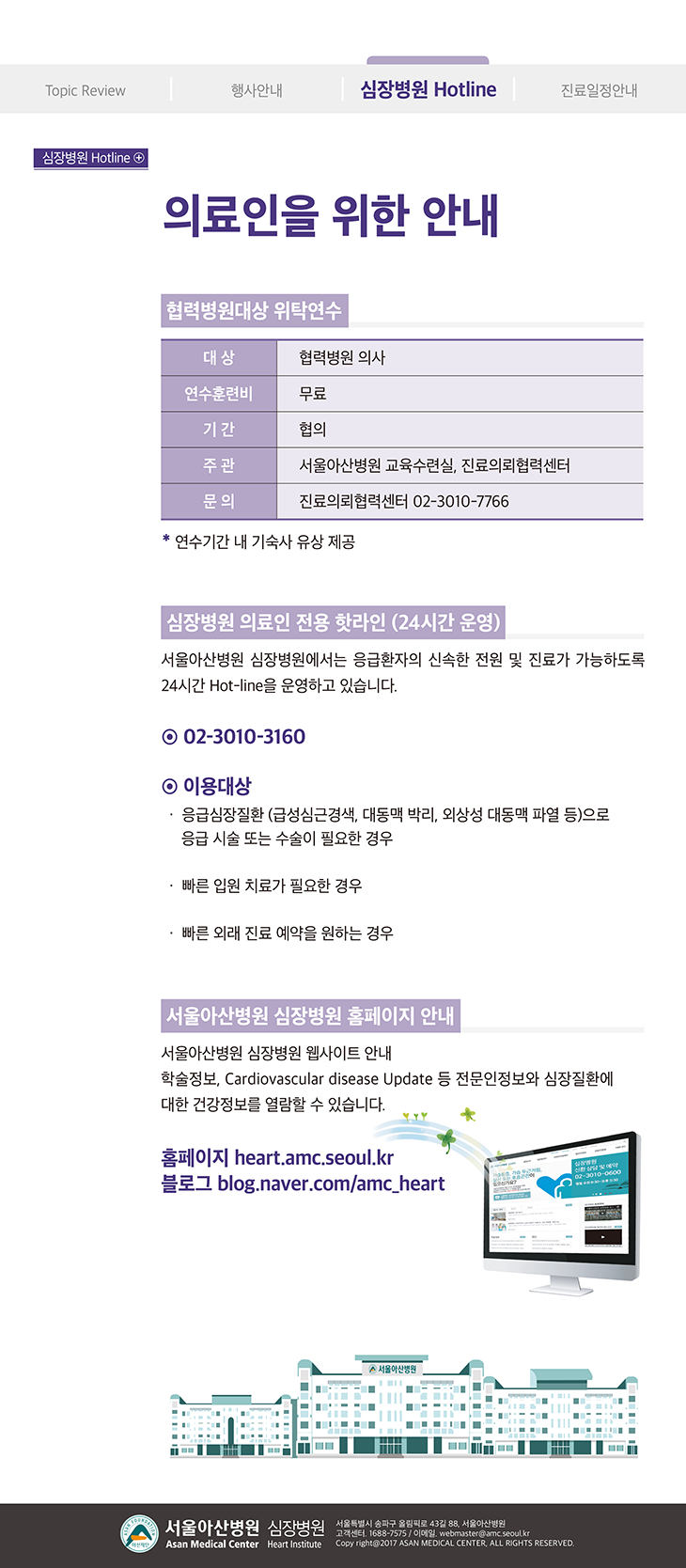 Cardiovascular Disease Update 2024년 여름호 (통권 제70호) Hotline 이미지