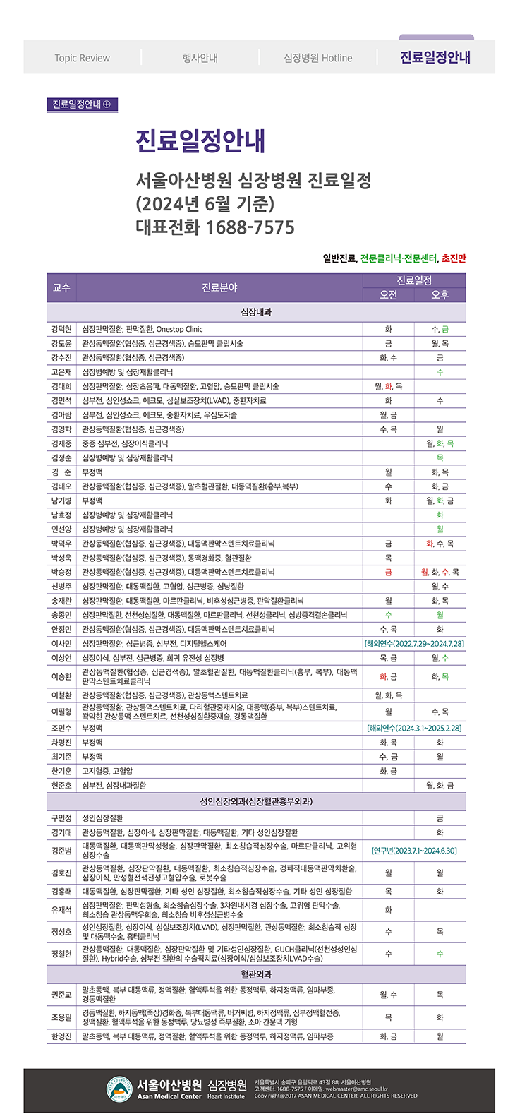 Cardiovascular Disease Update 2024년 여름호 (통권 제70호) 진료일정안내 이미지