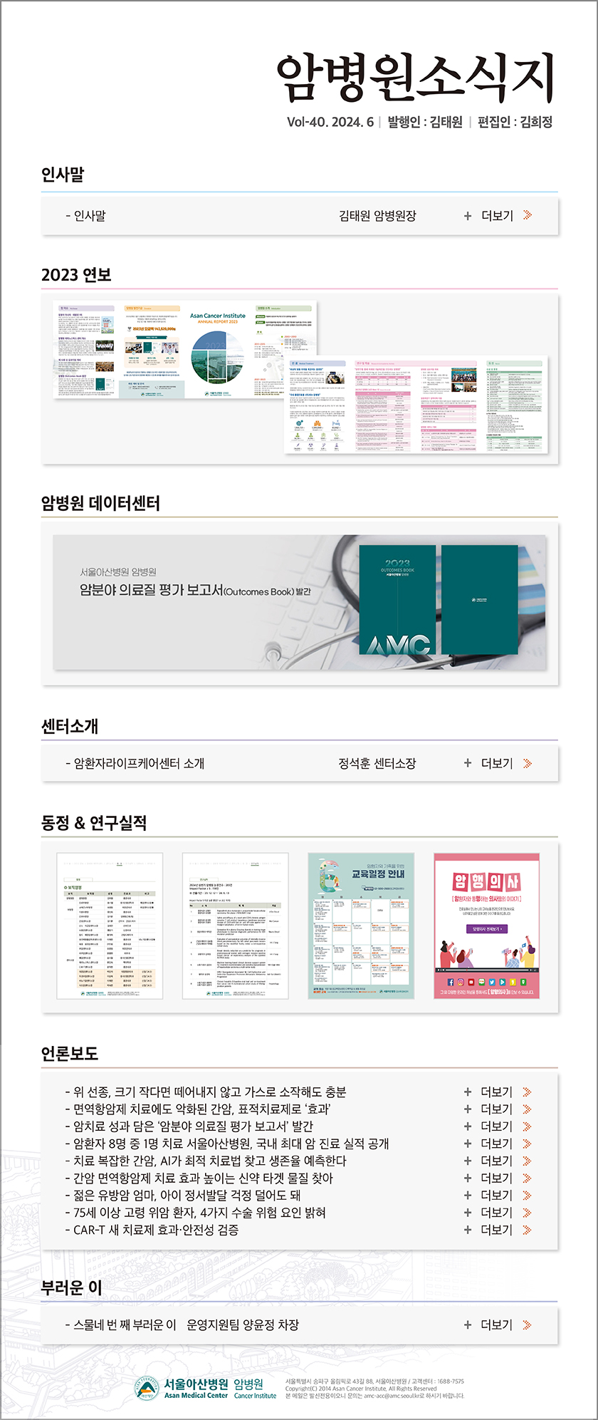 암병원 News Letter Vol.40