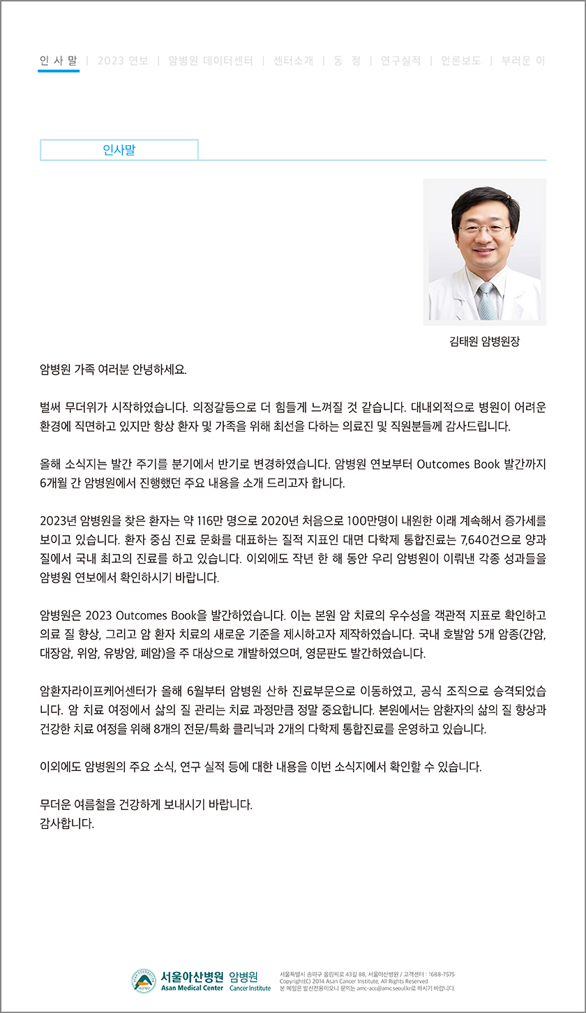 암병원소식지 40호 : 인사말