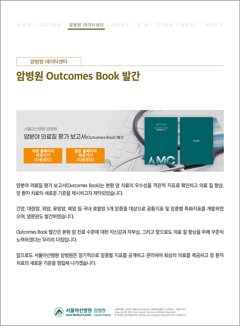 암병원소식지 40호 : 암분야 Outcomes Book 발간