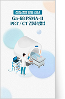 테라노스틱스, ???????????? ???????????? Ga 68 PSMA 11 PET CT ?????