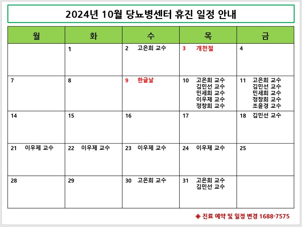 2024년 10월 당뇨병센터 휴진일정