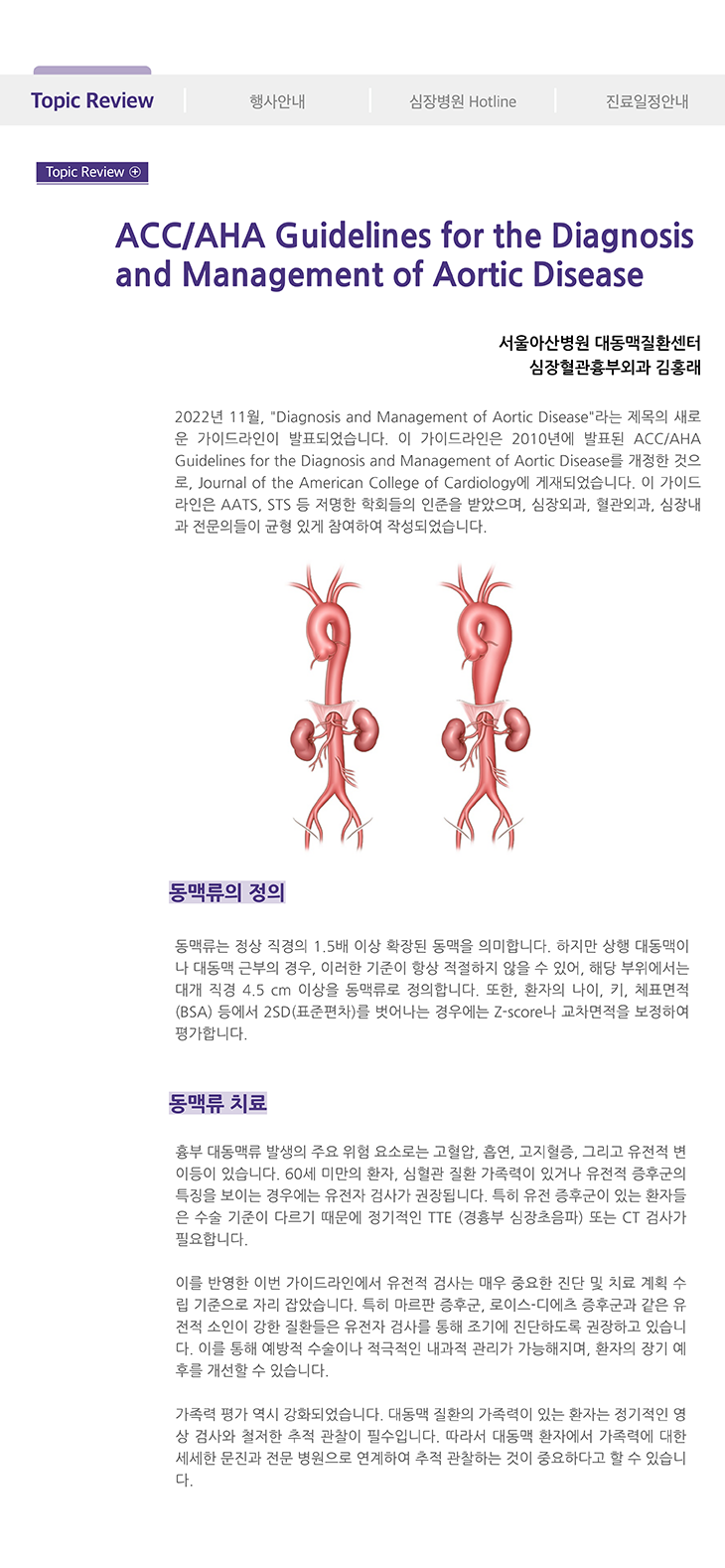 Cardiovascular Disease Update 2024년 가을호 (통권 제71호) ACC/AHA Guidelines for the Diagnosis and Management of Aortic Disease 이미지