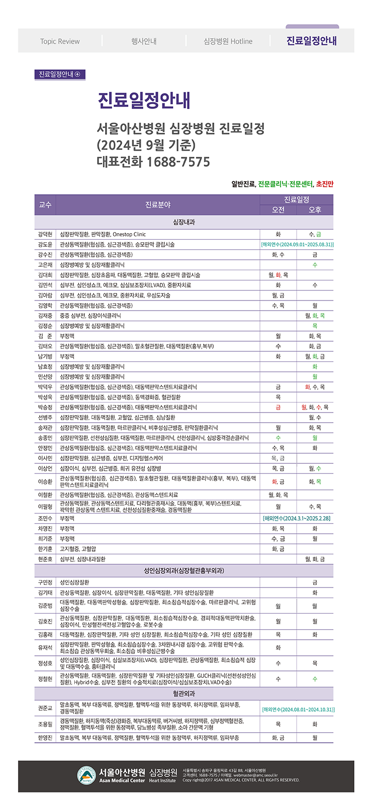 Cardiovascular Disease Update 2024년 가을호 (통권 제71호) 진료일정안내 이미지