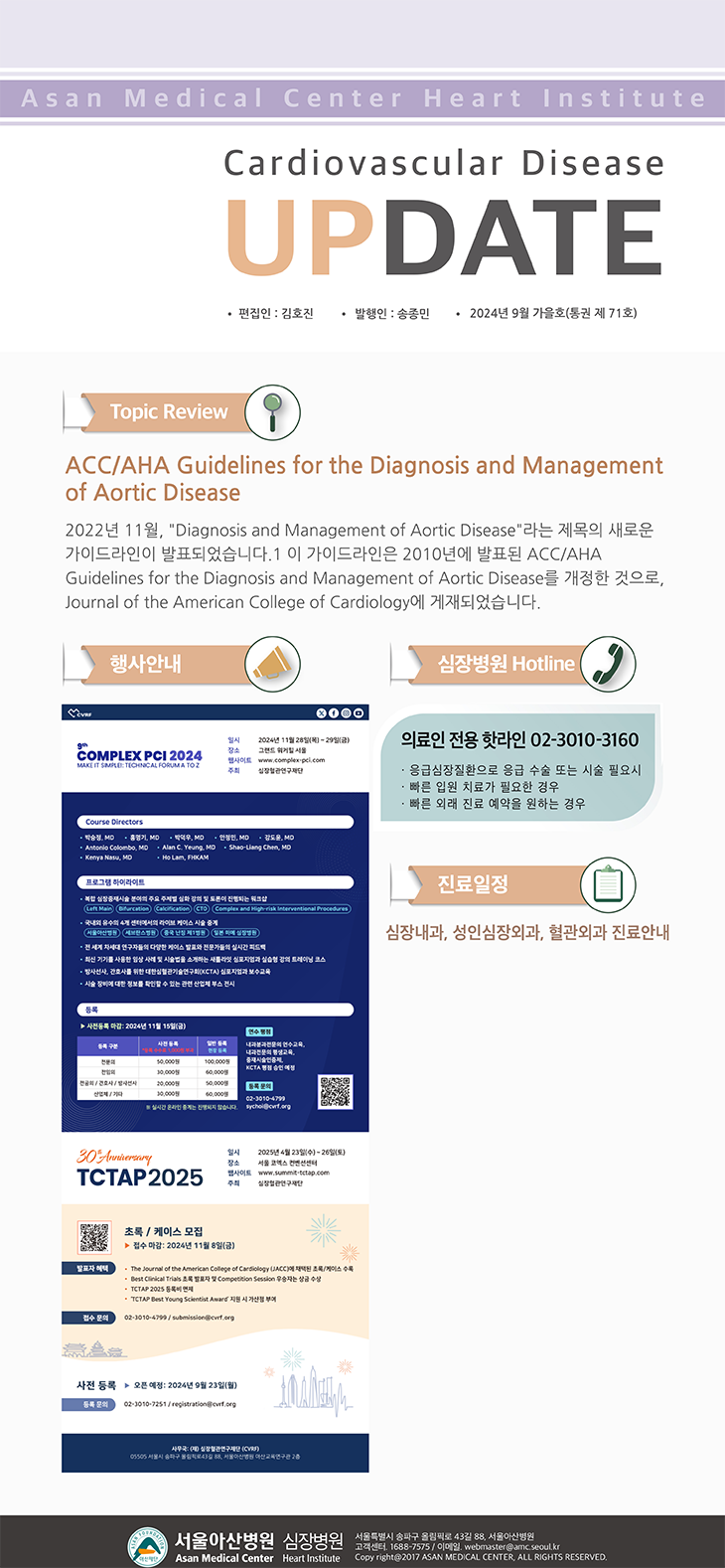 Cardiovascular Disease Update 2024년 가을호 (통권 제71호) 이미지