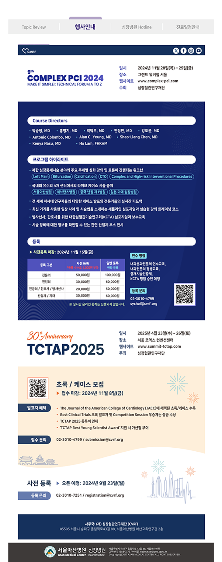 Cardiovascular Disease Update 2024년 가을호 (통권 제71호) 행사안내 이미지