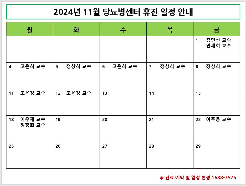 2024년 11월 당뇨병센터 휴진일정