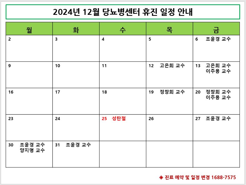 2024년 12월 당뇨병센터 휴진 안내