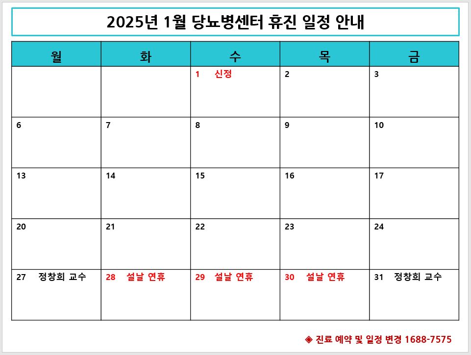 2025년 1월 당뇨병센터 휴진 일정