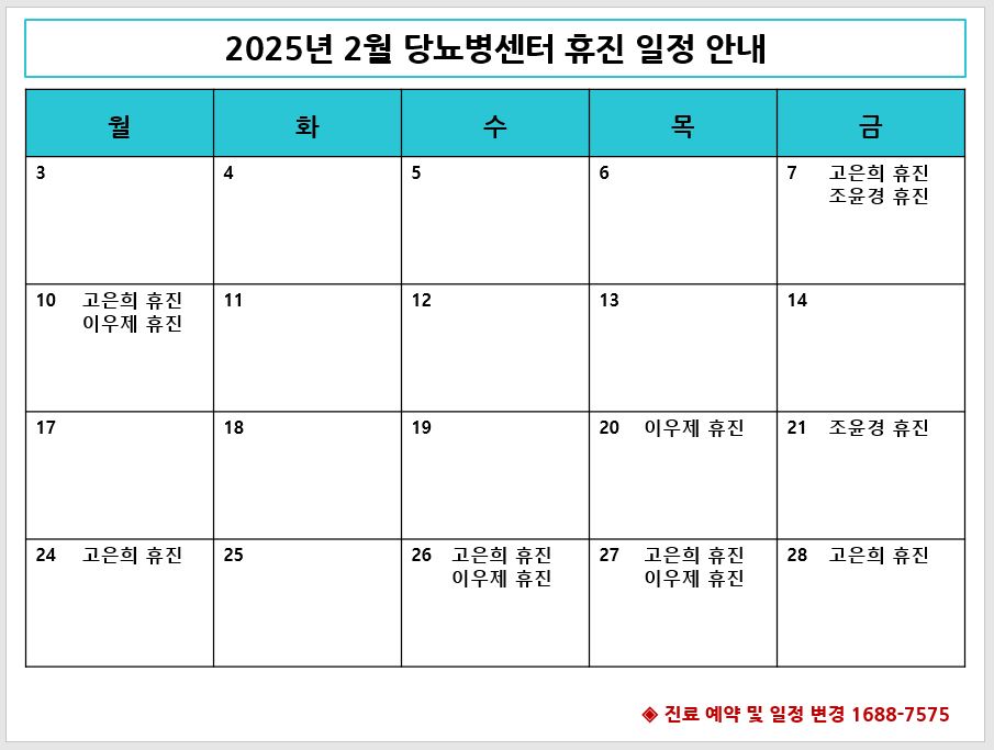 2025년 2월 당뇨병센터 휴진 안내