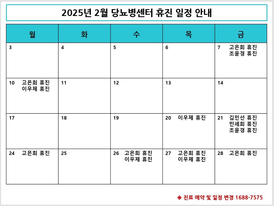 2025년 2월 당뇨병센터 휴진_수정