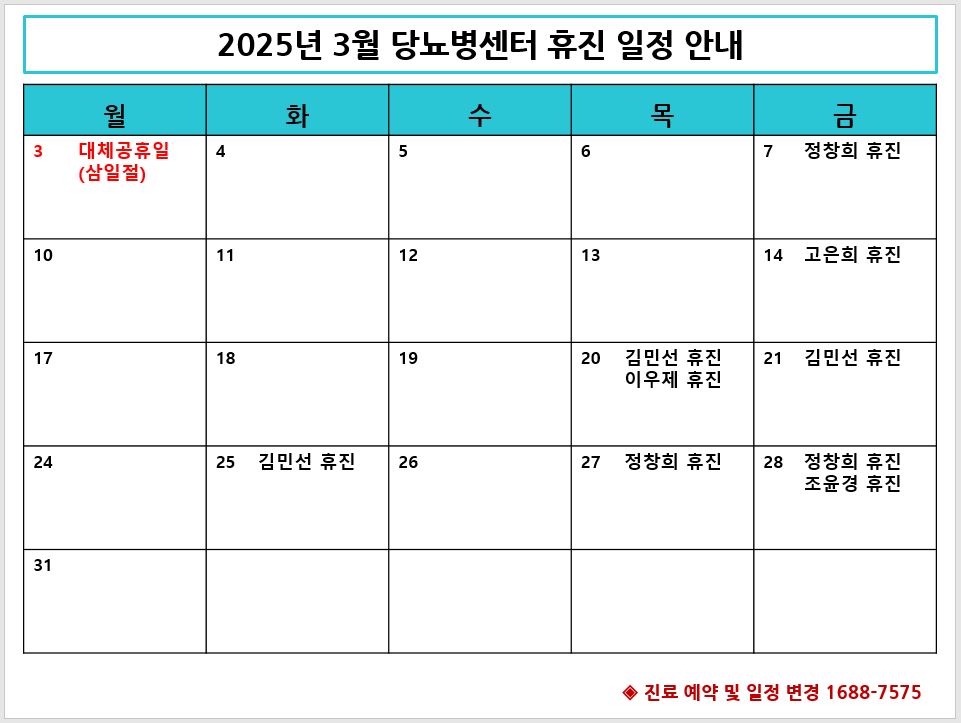 2025년 3월 당뇨병센터 휴진 안내