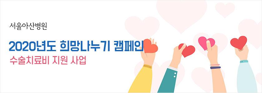 서울아산병원『2020 희망나누기 캠페인』 수술치료비 지원 사업