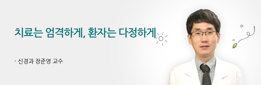 치료는 엄격하게, 환자는 다정하게 - 신경과 장준영 교수