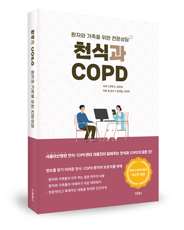 천식과 COPD - 환자와 가족을 위한 전문상담 책 표지