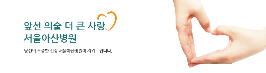 당신의 소중한 건강 서울아산병원이 지켜드립니다. 서울아산병원의 꿈은 당신의 건강입니다.
