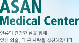 ASAN Medical Center 인류의 건강한 삶을 향해 앞선 의술, 더 큰 사랑을 실천해갑니다.