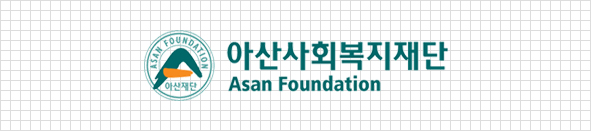 아산사회복지재단 asan foundation